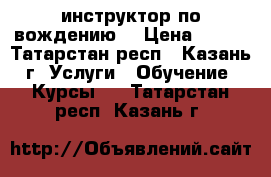 инструктор по вождению  › Цена ­ 402 - Татарстан респ., Казань г. Услуги » Обучение. Курсы   . Татарстан респ.,Казань г.